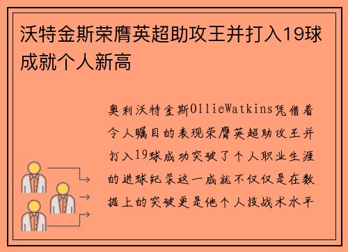 沃特金斯荣膺英超助攻王并打入19球成就个人新高 沃特金斯荣膺英超助攻王并打入19球成就个人新高