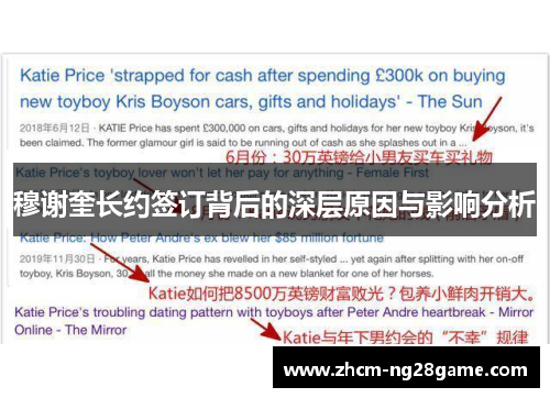 穆谢奎长约签订背后的深层原因与影响分析 穆谢奎长约签订背后的深层原因与影响分析