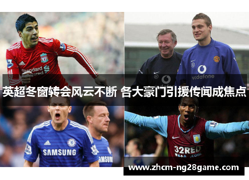 英超冬窗转会风云不断 各大豪门引援传闻成焦点