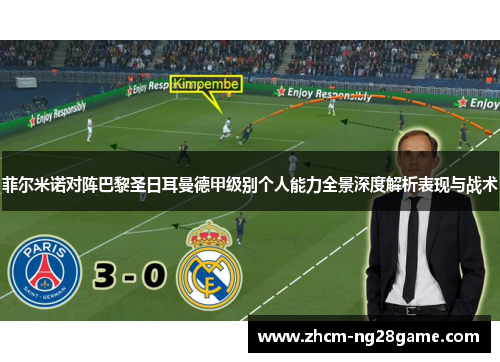 菲尔米诺对阵巴黎圣日耳曼德甲级别个人能力全景深度解析表现与战术