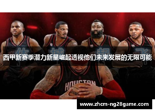 西甲新赛季潜力新星崛起透视他们未来发展的无限可能