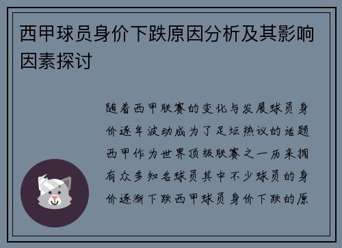 西甲球员身价下跌原因分析及其影响因素探讨