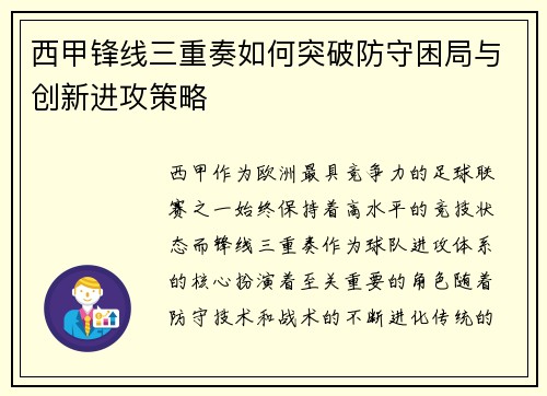 西甲锋线三重奏如何突破防守困局与创新进攻策略