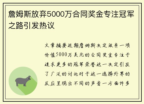 詹姆斯放弃5000万合同奖金专注冠军之路引发热议