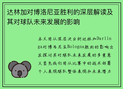 达林加对博洛尼亚胜利的深层解读及其对球队未来发展的影响