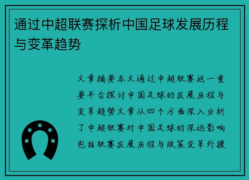 通过中超联赛探析中国足球发展历程与变革趋势