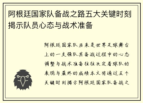 阿根廷国家队备战之路五大关键时刻揭示队员心态与战术准备