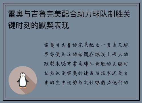雷奥与吉鲁完美配合助力球队制胜关键时刻的默契表现 雷奥与吉鲁完美配合助力球队制胜关键时刻的默契表现