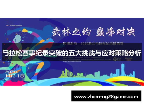 马拉松赛事纪录突破的五大挑战与应对策略分析