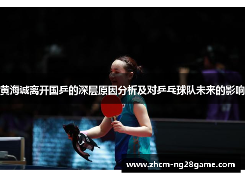 黄海诚离开国乒的深层原因分析及对乒乓球队未来的影响