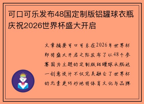 可口可乐发布48国定制版铝罐球衣瓶庆祝2026世界杯盛大开启 可口可乐发布48国定制版铝罐球衣瓶庆祝2026世界杯盛大开启