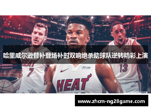 哈里威尔逊替补登场补时双响绝杀助球队逆转精彩上演 哈里威尔逊替补登场补时双响绝杀助球队逆转精彩上演