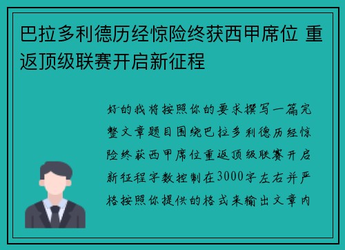 巴拉多利德历经惊险终获西甲席位 重返顶级联赛开启新征程