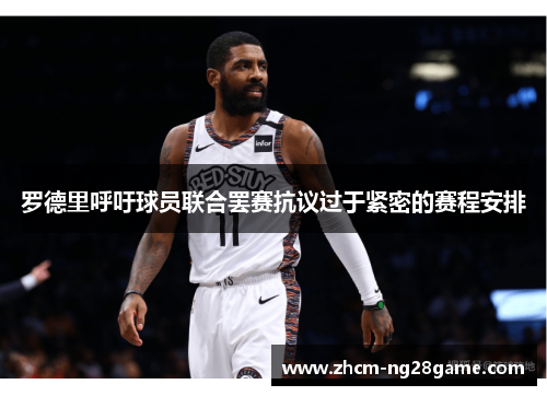 罗德里呼吁球员联合罢赛抗议过于紧密的赛程安排 罗德里呼吁球员联合罢赛抗议过于紧密的赛程安排
