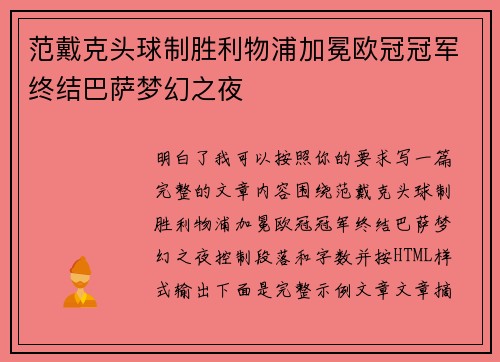 范戴克头球制胜利物浦加冕欧冠冠军终结巴萨梦幻之夜