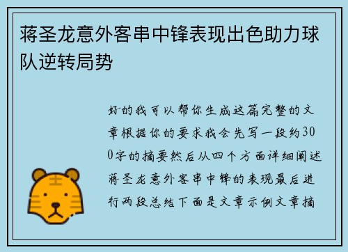 蒋圣龙意外客串中锋表现出色助力球队逆转局势