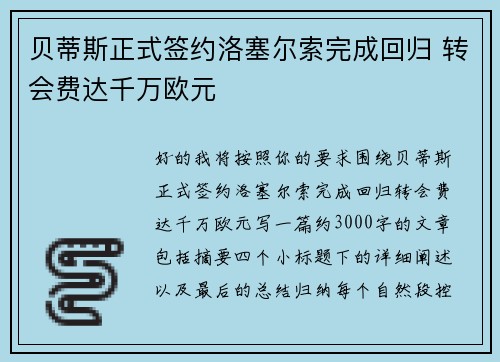 贝蒂斯正式签约洛塞尔索完成回归 转会费达千万欧元