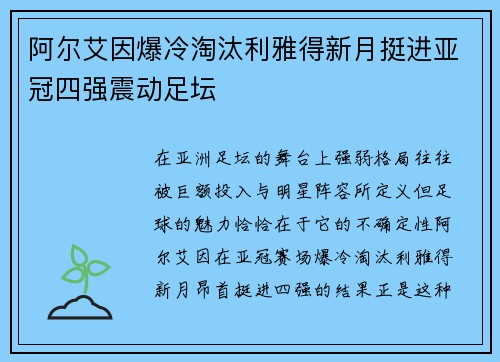 阿尔艾因爆冷淘汰利雅得新月挺进亚冠四强震动足坛