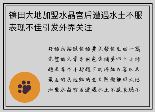 镰田大地加盟水晶宫后遭遇水土不服表现不佳引发外界关注 镰田大地加盟水晶宫后遭遇水土不服表现不佳引发外界关注