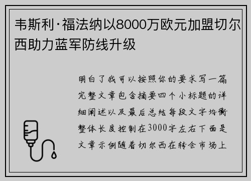 韦斯利·福法纳以8000万欧元加盟切尔西助力蓝军防线升级 韦斯利·福法纳以8000万欧元加盟切尔西助力蓝军防线升级