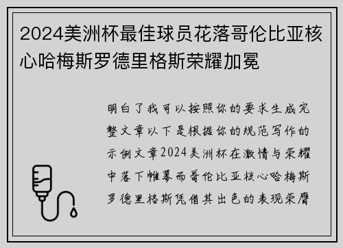 2024美洲杯最佳球员花落哥伦比亚核心哈梅斯罗德里格斯荣耀加冕 2024美洲杯最佳球员花落哥伦比亚核心哈梅斯罗德里格斯荣耀加冕
