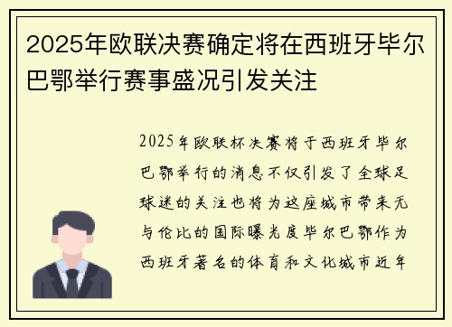 2025年欧联决赛确定将在西班牙毕尔巴鄂举行赛事盛况引发关注