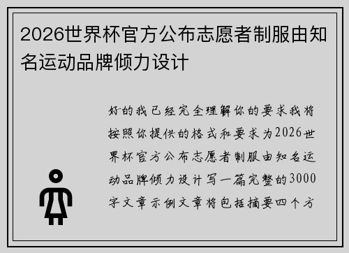 2026世界杯官方公布志愿者制服由知名运动品牌倾力设计