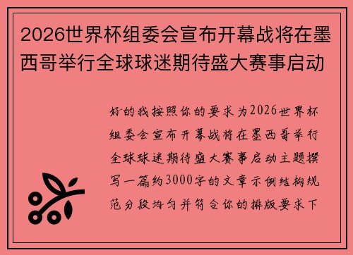 2026世界杯组委会宣布开幕战将在墨西哥举行全球球迷期待盛大赛事启动