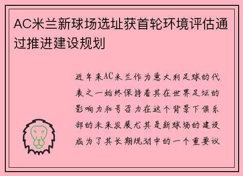 AC米兰新球场选址获首轮环境评估通过推进建设规划 AC米兰新球场选址获首轮环境评估通过推进建设规划