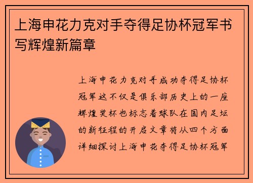 上海申花力克对手夺得足协杯冠军书写辉煌新篇章