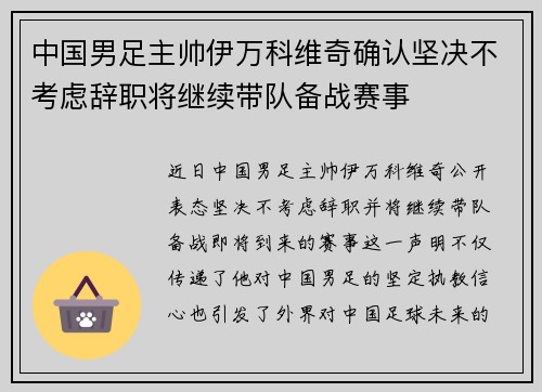 中国男足主帅伊万科维奇确认坚决不考虑辞职将继续带队备战赛事