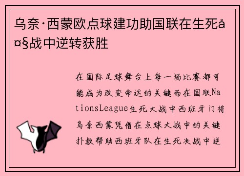乌奈·西蒙欧点球建功助国联在生死大战中逆转获胜