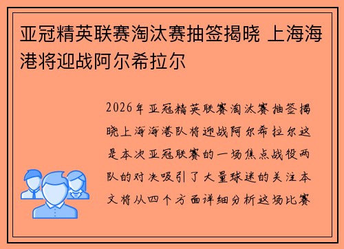 亚冠精英联赛淘汰赛抽签揭晓 上海海港将迎战阿尔希拉尔