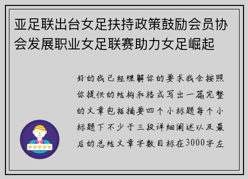 亚足联出台女足扶持政策鼓励会员协会发展职业女足联赛助力女足崛起