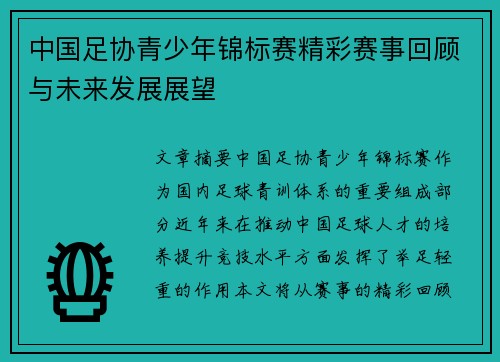 中国足协青少年锦标赛精彩赛事回顾与未来发展展望