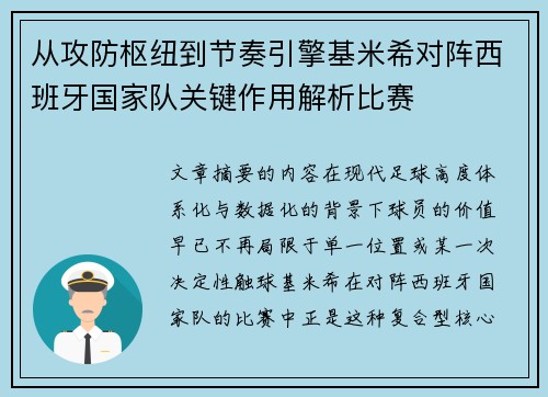从攻防枢纽到节奏引擎基米希对阵西班牙国家队关键作用解析比赛