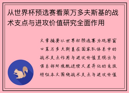 从世界杯预选赛看莱万多夫斯基的战术支点与进攻价值研究全面作用