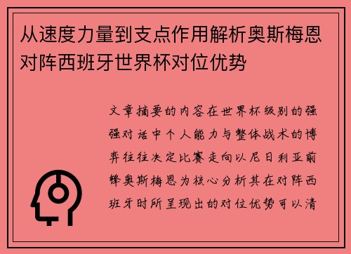 从速度力量到支点作用解析奥斯梅恩对阵西班牙世界杯对位优势