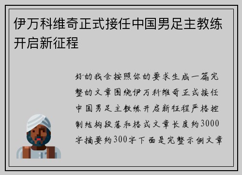 伊万科维奇正式接任中国男足主教练开启新征程