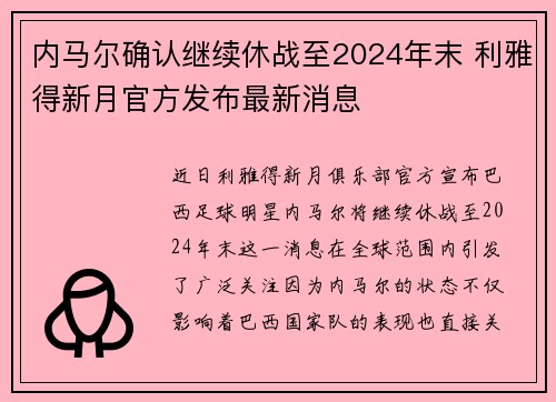 内马尔确认继续休战至2024年末 利雅得新月官方发布最新消息