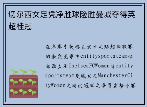 切尔西女足凭净胜球险胜曼城夺得英超桂冠
