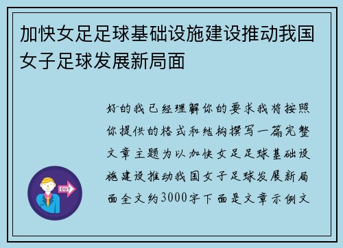 加快女足足球基础设施建设推动我国女子足球发展新局面