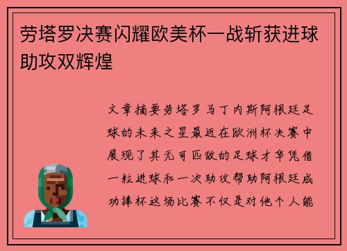 劳塔罗决赛闪耀欧美杯一战斩获进球助攻双辉煌