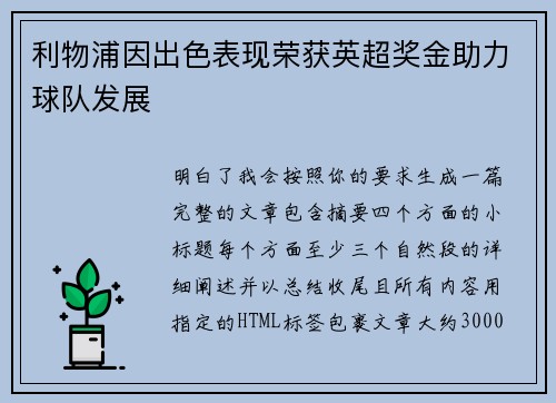 利物浦因出色表现荣获英超奖金助力球队发展