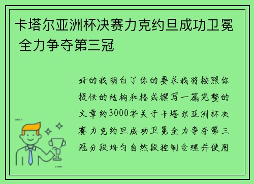 卡塔尔亚洲杯决赛力克约旦成功卫冕 全力争夺第三冠