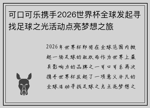可口可乐携手2026世界杯全球发起寻找足球之光活动点亮梦想之旅
