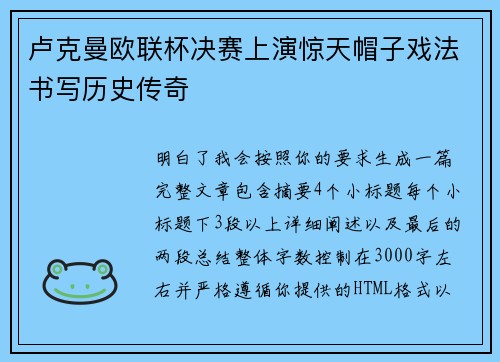 卢克曼欧联杯决赛上演惊天帽子戏法书写历史传奇