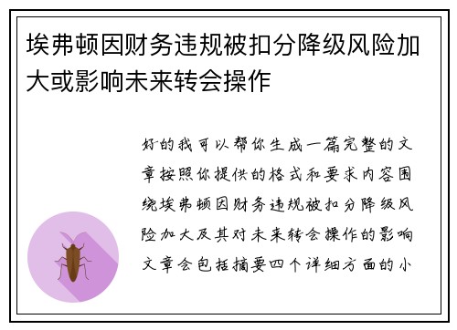 埃弗顿因财务违规被扣分降级风险加大或影响未来转会操作