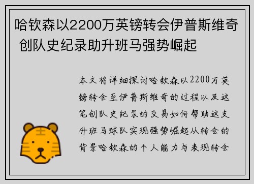 哈钦森以2200万英镑转会伊普斯维奇 创队史纪录助升班马强势崛起