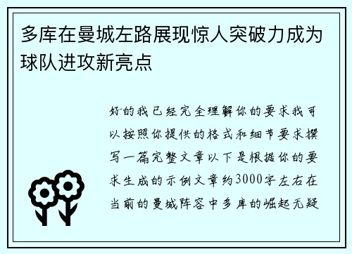 多库在曼城左路展现惊人突破力成为球队进攻新亮点